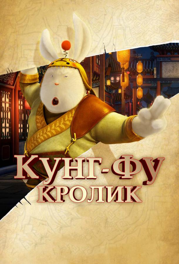 Постер к Кунг-фу Кролик (2011)
